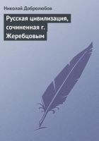 Читать книгу Русская цивилизация, сочиненная г. Жеребцовым