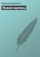 Читать книгу Живой мертвец