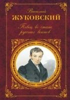 Читать книгу Певец во стане русских воинов: Стихотворения. Балл