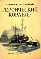Читать книгу Героический корабль