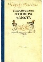 Читать книгу Приключения Оливера Твиста