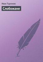 Читать книгу Слобожане