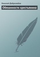Читать книгу Обязанности крестьянина