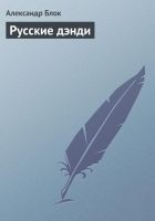 Читать книгу Русские дэнди