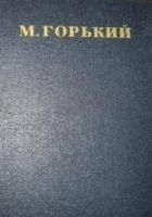 Читать книгу Том 17. Рассказы, очерки, воспоминания 1924-1936