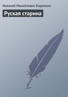 Читать книгу Руская старина