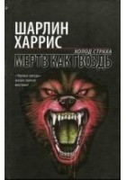 Читать книгу Мертв как гвоздь