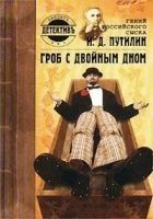 Читать книгу Гений российского сыска И. Д. Путилин. Гроб с двой