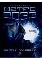 Читать книгу Метро 2033