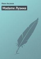 Читать книгу Madame Лузина