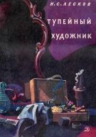 Читать книгу Тупейный художник