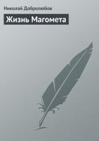 Читать книгу Жизнь Магомета