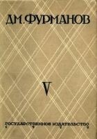 Читать книгу Том 5. Путь к большевизму