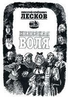 Читать книгу Железная воля