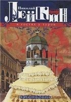 Читать книгу В гостях у турок