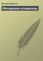 Читать книгу Метерлинк-утешитель