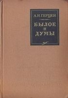 Читать книгу Былое и думы. (Автобиографическое сочинение)