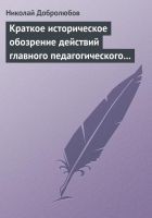 Читать книгу Краткое историческое обозрение действий главного п