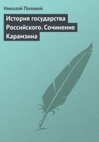 Читать книгу История государства Российского. Сочинение Карамзи