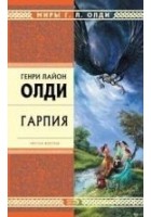 Читать книгу Гарпия