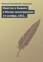 Читать книгу Известие о бывшем в Москве землетрясении 14 октябр