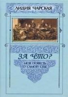 Читать книгу За что?