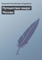 Читать книгу Путешествие вокруг Москвы