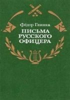 Читать книгу Письма русского офицера о Польше, Австрийских влад