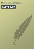 Читать книгу Суета сует