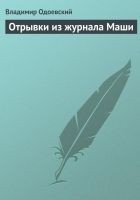 Читать книгу Отрывки из журнала Маши