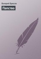 Читать книгу Папство