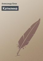 Читать книгу Катилина