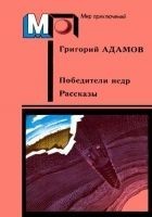 Читать книгу Победители недр. Рассказы