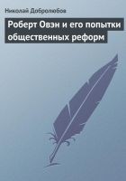 Читать книгу Роберт Овэн и его попытки общественных реформ