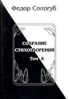 Читать книгу Том 5. Война. Земля родная. Алый мак. Фимиамы