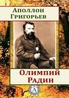 Читать книгу Олимпий Радин