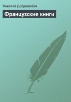 Читать книгу Французские книги