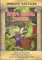 Читать книгу Том 10. Вечера княжны Джавахи. Записки маленькой г