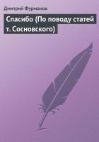 Читать книгу Спасибо (По поводу статей т. Сосновского)