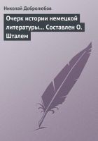 Читать книгу Очерк истории немецкой литературы… Составлен О. Шт