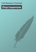 Читать книгу Опустошители