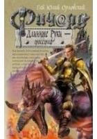 Читать книгу Ричард Длинные Руки - Гроссграф
