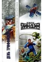 Читать книгу День триффидов