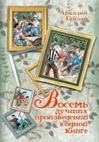 Читать книгу Восемь лучших произведений в одной книге