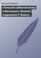 Читать книгу «Сельский субботний вечер в Шотландии». Вольное по