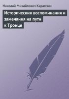 Читать книгу Историческия воспоминания и замечания на пути к Тр