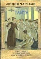 Читать книгу Том 27. Таита (Тайна института)