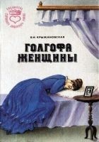 Читать книгу Голгофа женщины
