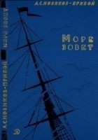 Читать книгу Море зовет
