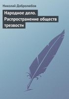 Читать книгу Народное дело. Распространение обществ трезвости